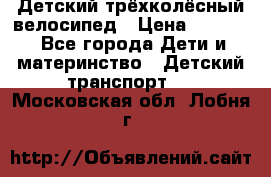 Детский трёхколёсный велосипед › Цена ­ 4 500 - Все города Дети и материнство » Детский транспорт   . Московская обл.,Лобня г.